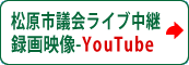 松原市議会ライブ中継－YouTube